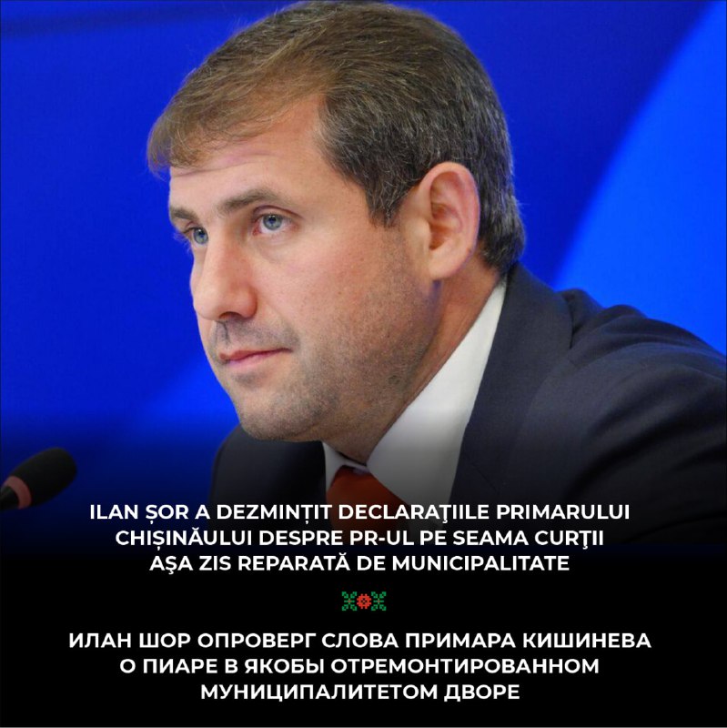 Ilan Șor a dezmințit declaraţiile primarului Chișinăului despre PR-ul pe seama curţii aşa zis reparată de municipalitate